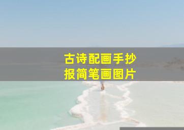 古诗配画手抄报简笔画图片