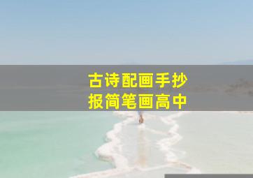 古诗配画手抄报简笔画高中