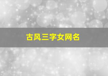 古风三字女网名