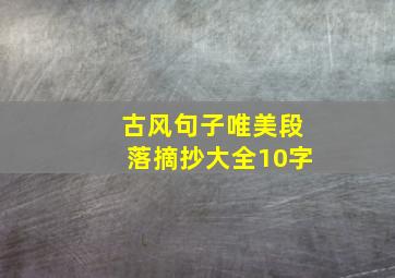 古风句子唯美段落摘抄大全10字