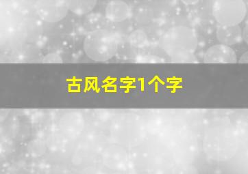 古风名字1个字