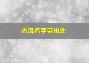 古风名字带出处