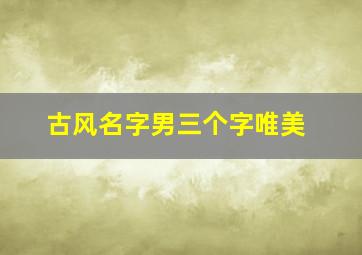 古风名字男三个字唯美