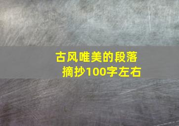 古风唯美的段落摘抄100字左右