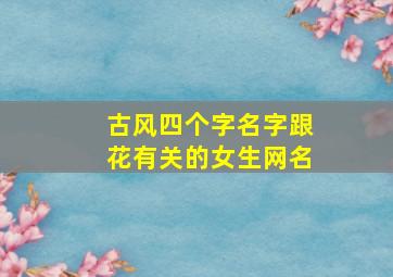 古风四个字名字跟花有关的女生网名