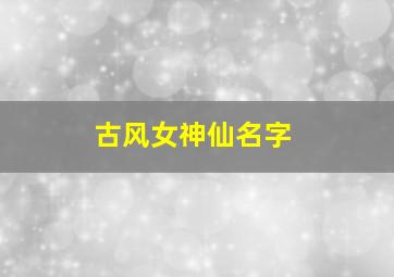 古风女神仙名字