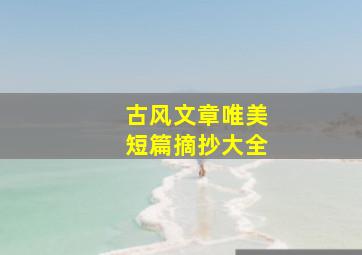 古风文章唯美短篇摘抄大全