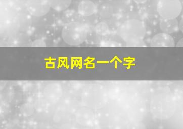 古风网名一个字