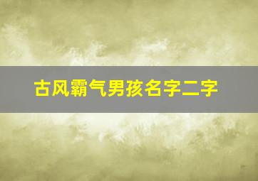 古风霸气男孩名字二字