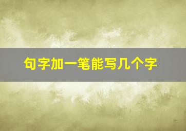 句字加一笔能写几个字