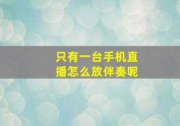 只有一台手机直播怎么放伴奏呢