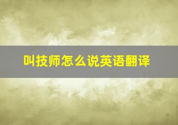 叫技师怎么说英语翻译