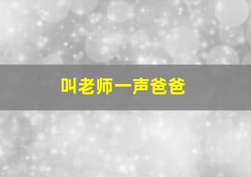 叫老师一声爸爸