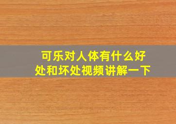 可乐对人体有什么好处和坏处视频讲解一下