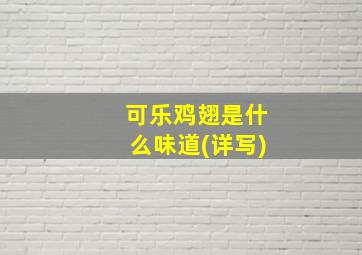 可乐鸡翅是什么味道(详写)