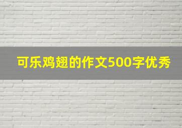 可乐鸡翅的作文500字优秀