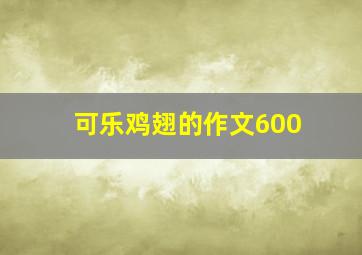 可乐鸡翅的作文600