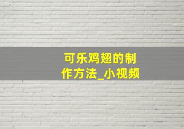 可乐鸡翅的制作方法_小视频