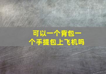 可以一个背包一个手提包上飞机吗