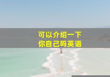 可以介绍一下你自己吗英语