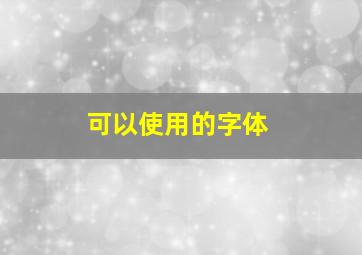 可以使用的字体