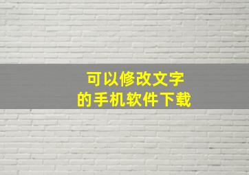 可以修改文字的手机软件下载