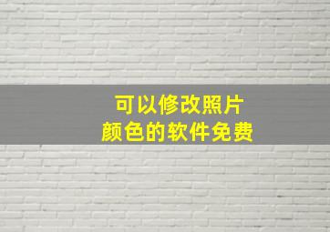 可以修改照片颜色的软件免费