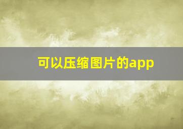 可以压缩图片的app