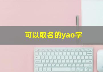 可以取名的yao字