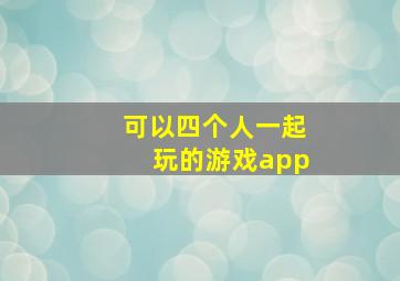 可以四个人一起玩的游戏app