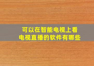 可以在智能电视上看电视直播的软件有哪些