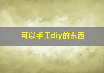 可以手工diy的东西