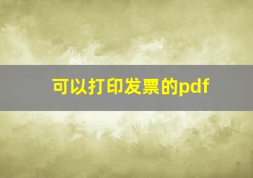 可以打印发票的pdf