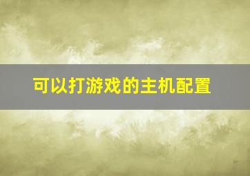 可以打游戏的主机配置