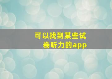 可以找到某些试卷听力的app