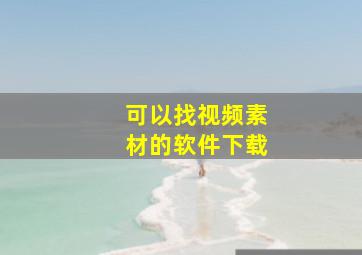 可以找视频素材的软件下载