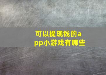 可以提现钱的app小游戏有哪些