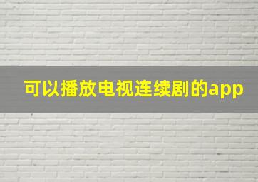 可以播放电视连续剧的app