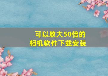 可以放大50倍的相机软件下载安装