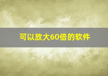 可以放大60倍的软件