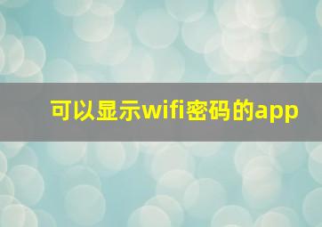 可以显示wifi密码的app