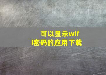 可以显示wifi密码的应用下载