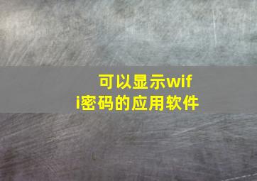 可以显示wifi密码的应用软件