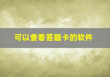 可以查看答题卡的软件