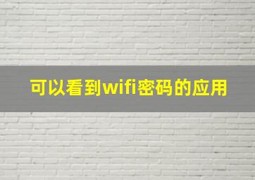 可以看到wifi密码的应用