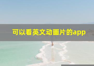 可以看英文动画片的app