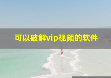 可以破解vip视频的软件