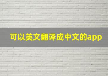 可以英文翻译成中文的app