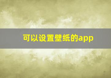 可以设置壁纸的app