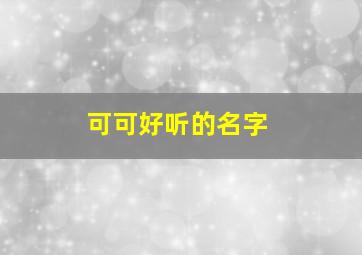 可可好听的名字